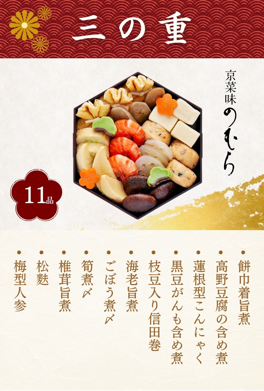 京菜味のむら 八坂(三段重)