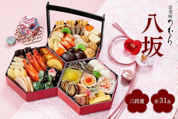 京菜味のむら 八坂(三段重)