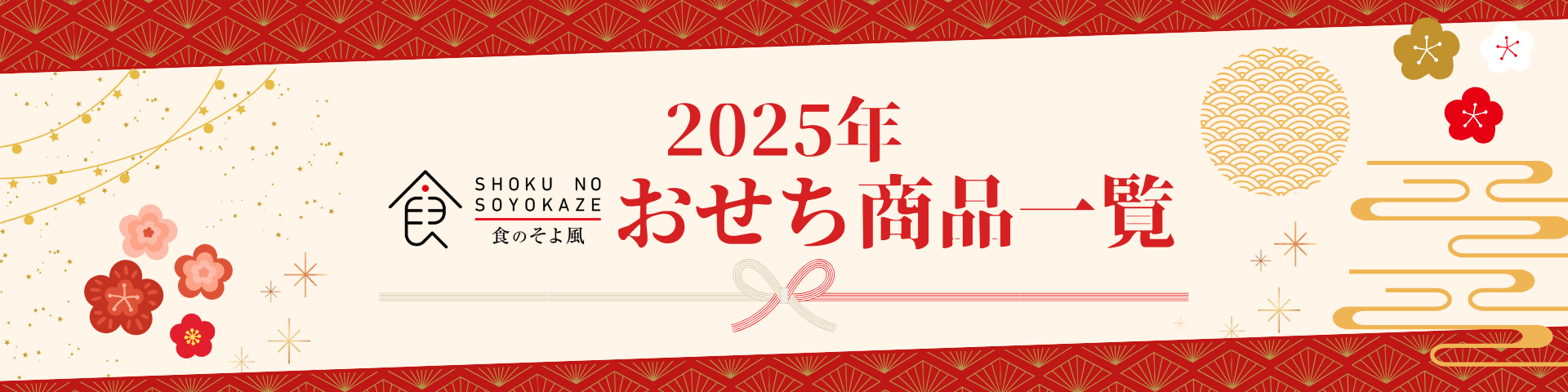 2025年年末年始商材　商品一覧