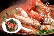 【数量限定】たらば蟹（脚・一肩1.0kg相当）