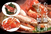 【数量限定】たらば蟹（一肩）＋ずわい蟹（二尾）セット